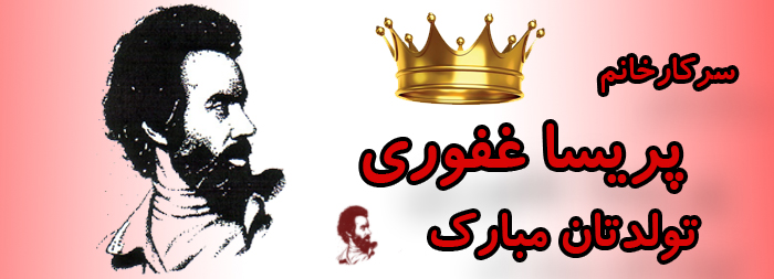 سرکار خانم پریسا غفوری تولدت مبارک سرکار خانم پریسا غفوری تولدت مبارک